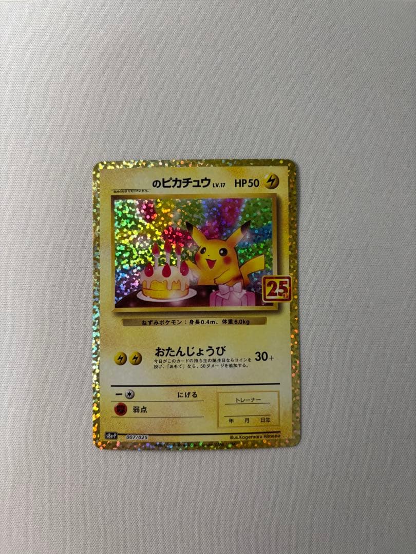 おたんじょうびピカチュウ プロモカードパック 25th ANNIVERSARY