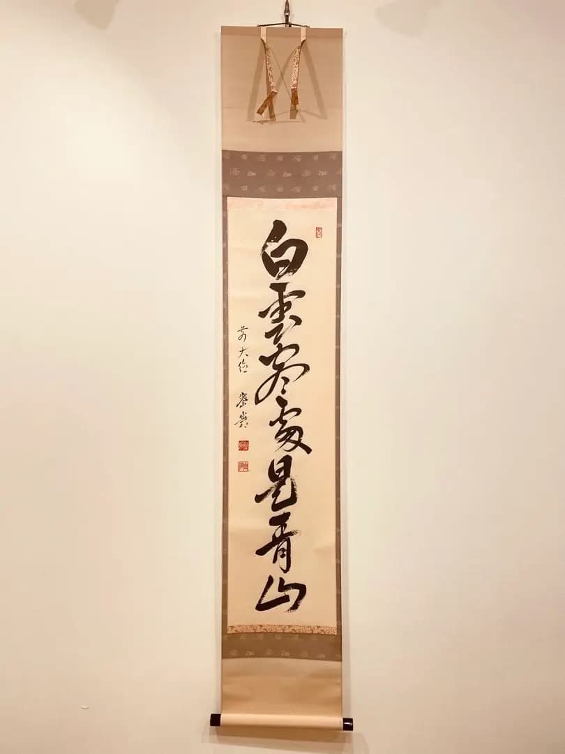 3006 栗原密巖 「白雲盡處見青山」 共箱 肉筆 大徳寺 禅語