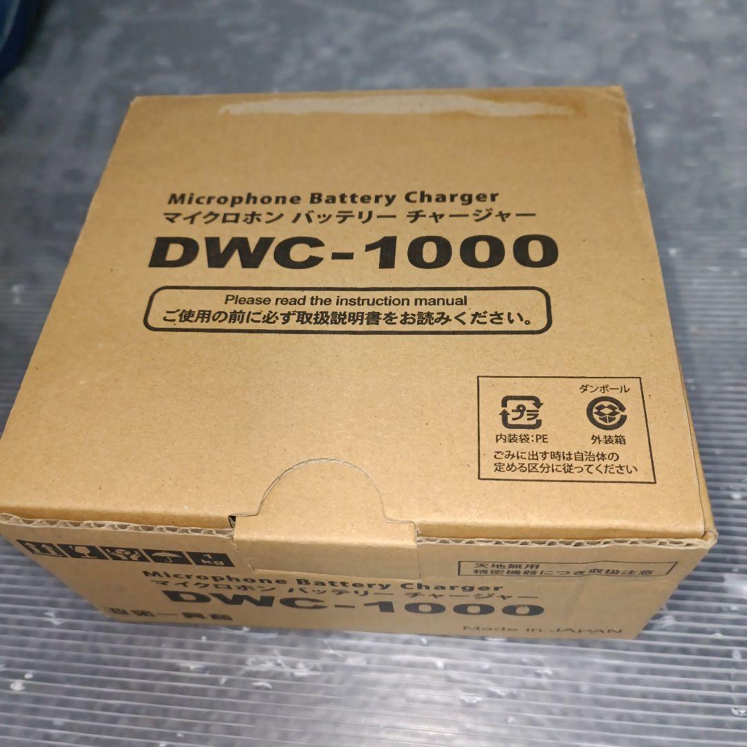 DWC-1000 未使用品マイクロホンバッテリーチャージャー