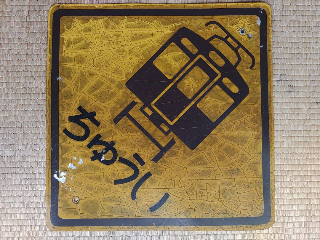 阪急　踏切　標識