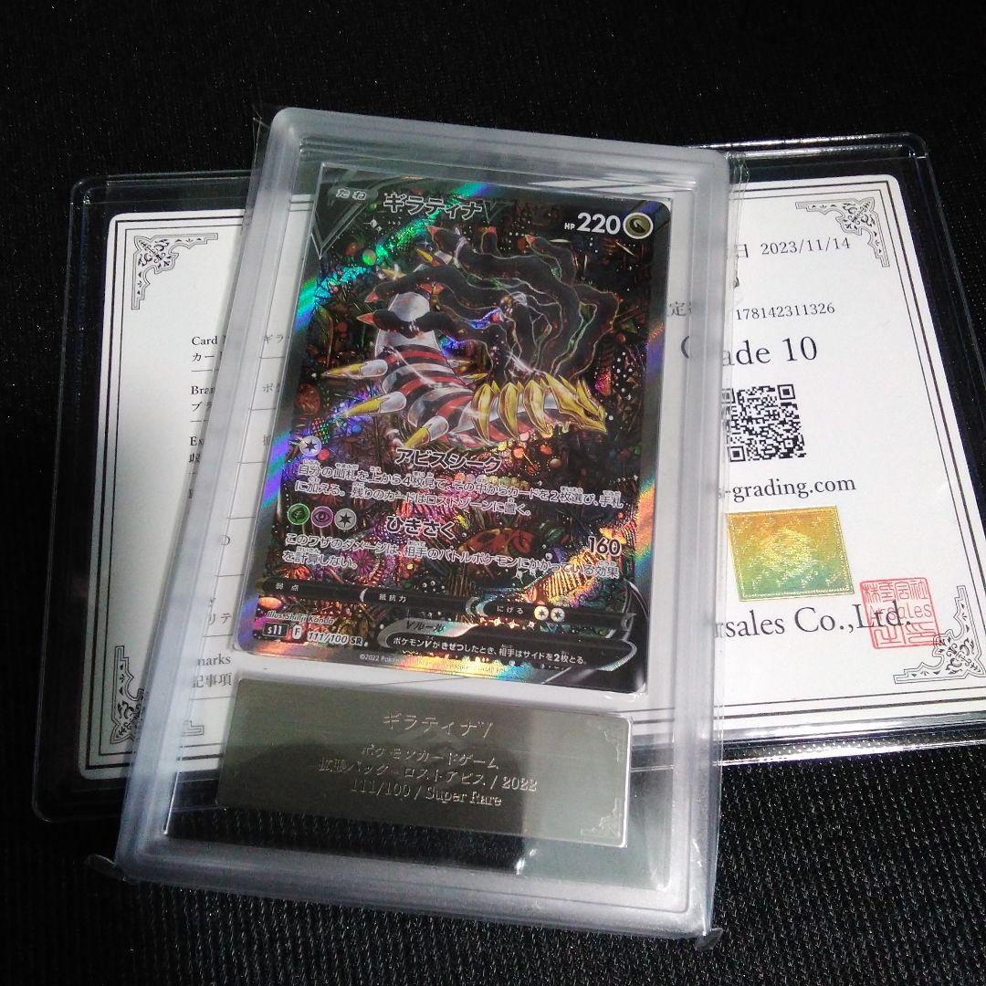 ARS 10 ギラティナVSTAR 　ポケモンカード　ars鑑定書付き