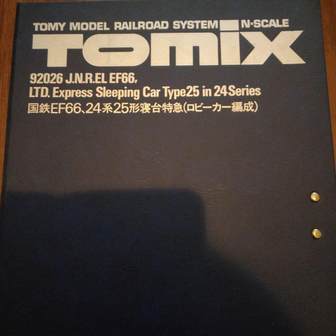 TOMIX　トミックス　 国鉄EF66 24系25形寝台特急　ロビーカー編成