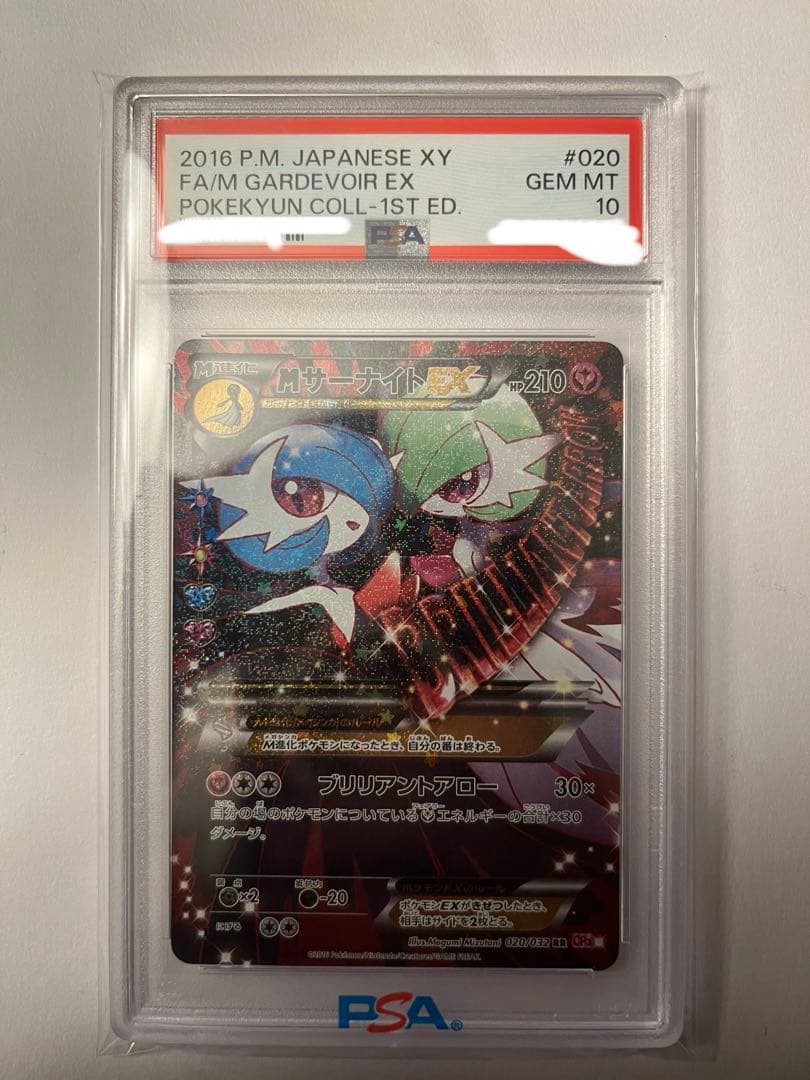 あさひ様　MサーナイトEX RR CP3 ポケキュンコレクション　PSA10