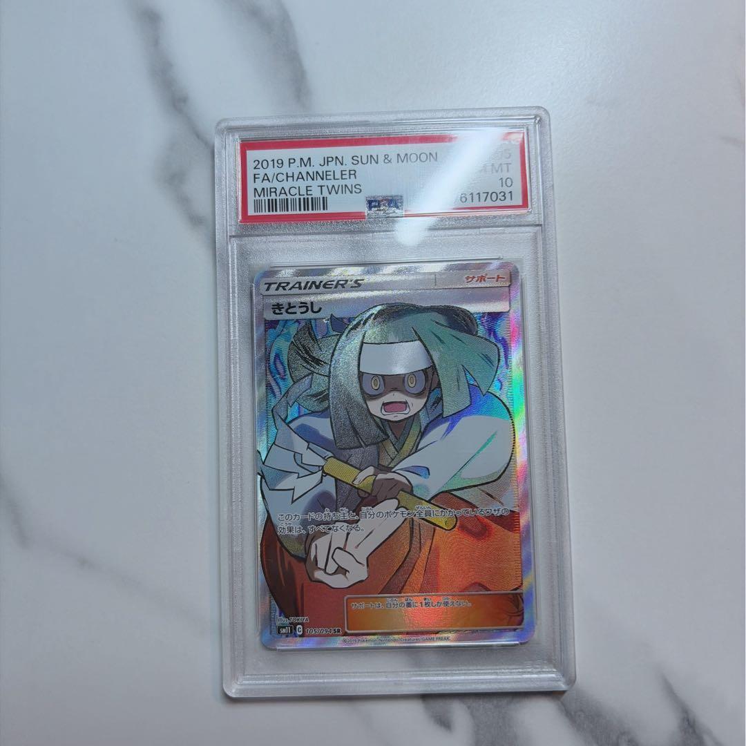 ポケモンカード きとうし PSA10