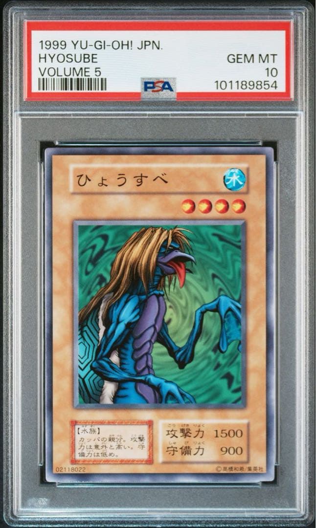 PSA10 ひょうすべ VOLUME5 遊戯王　初期