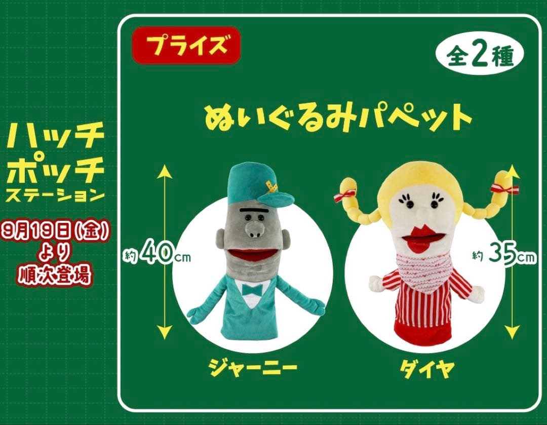 【即日発送】ハッチポッチステーション　ぬいぐるみ　パペット　2種セット