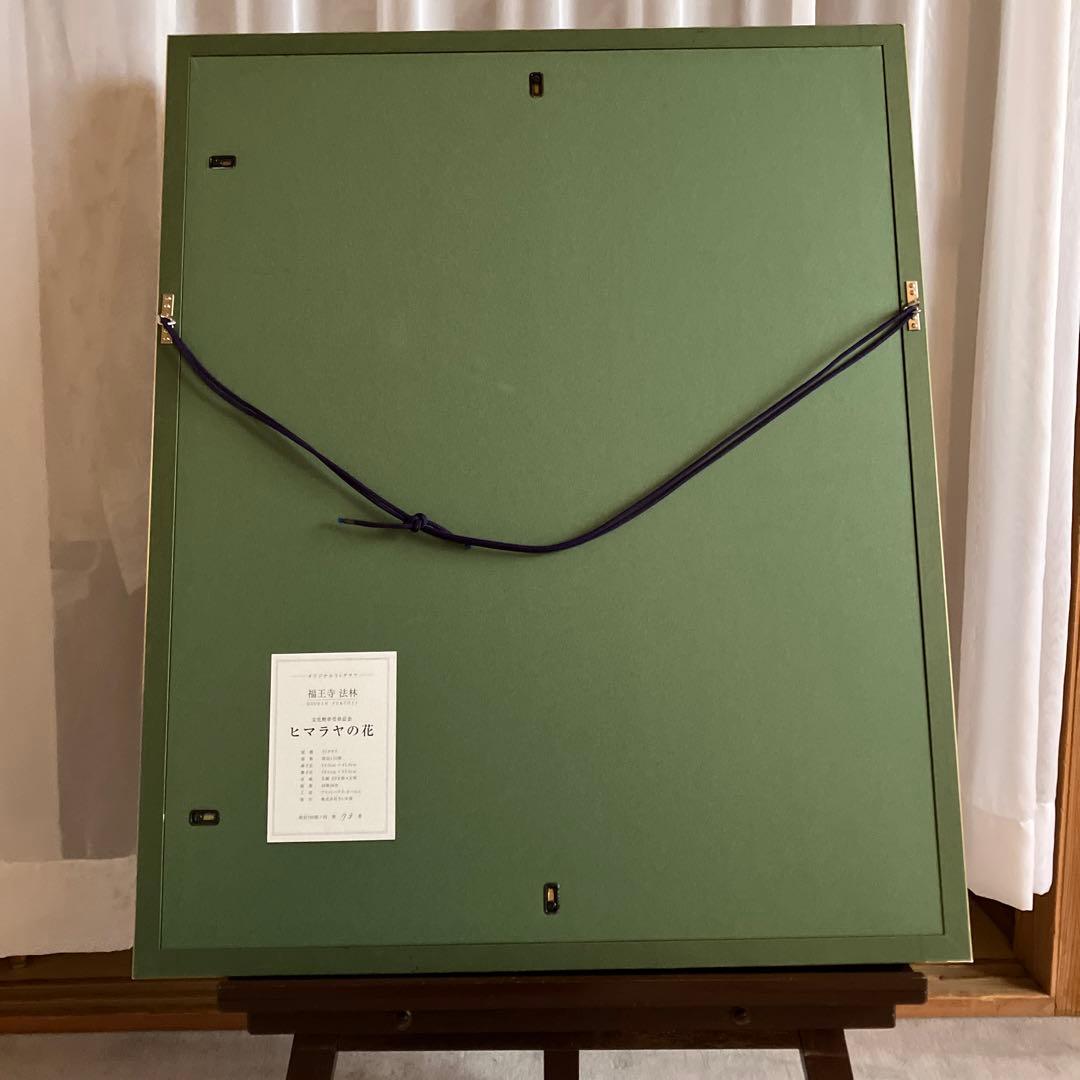 副王寺法林　ヒマラヤの花　文化勲章受賞記念　リトグラフ