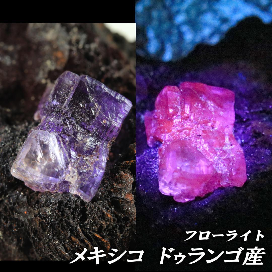 【レア産地】蛍石 フローライト メキシコ・ドゥランゴ産 鉱物標本 原石