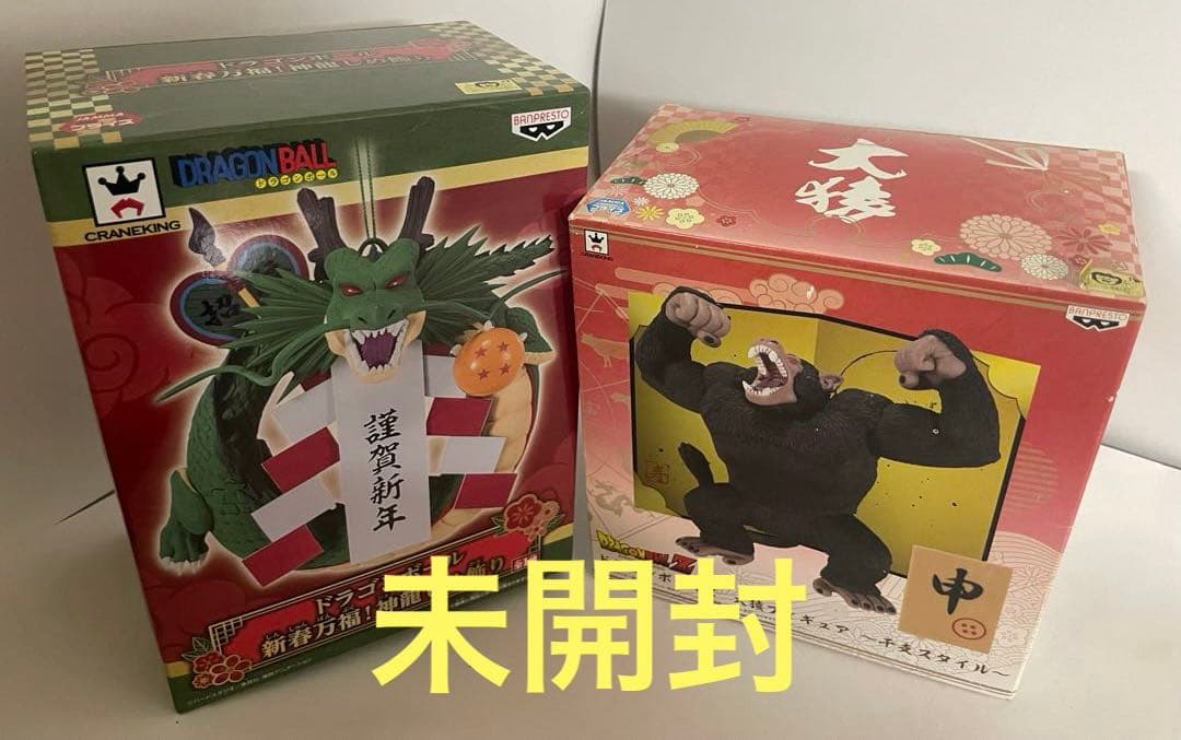 未開封　大猿　神龍