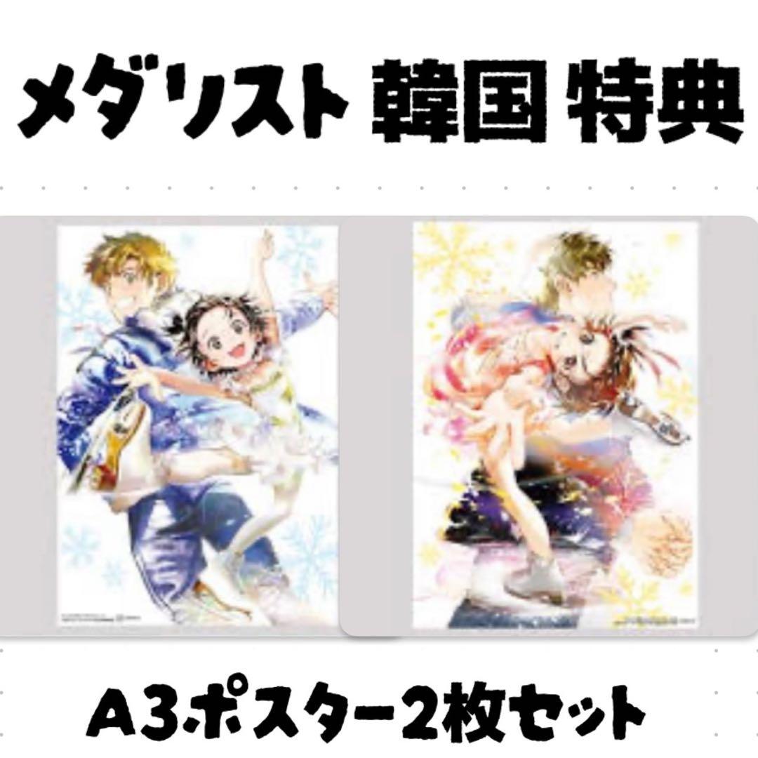 メダリスト　韓国　公式品　書店特典　A3 ポスター2枚セット