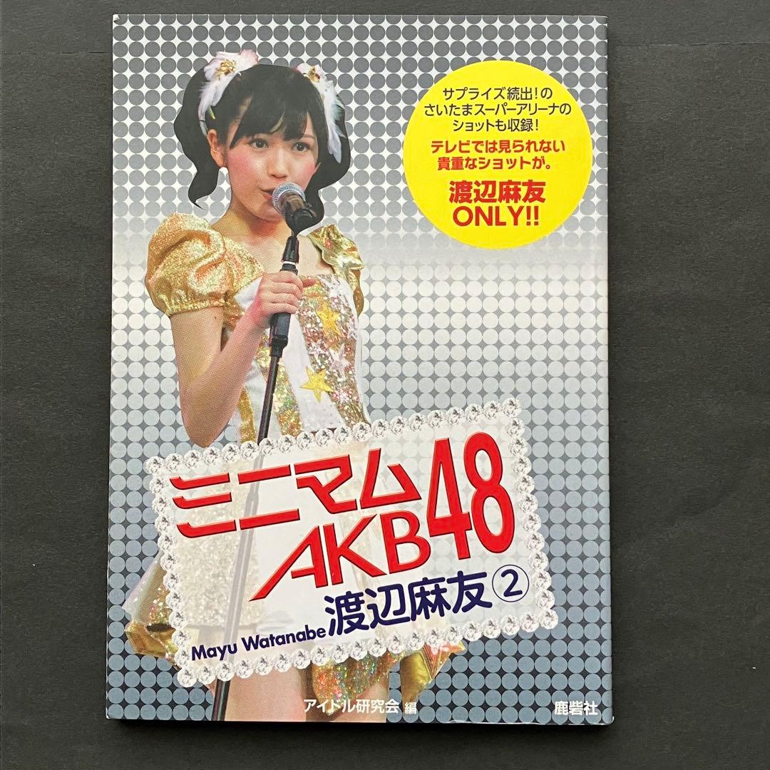 美品　渡辺麻友　AKB 渡辺麻友ミニマム本　検索)生写真