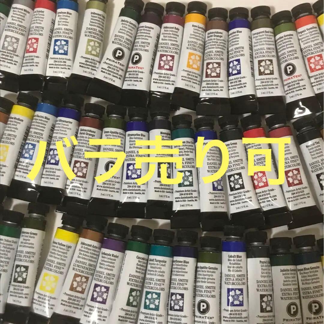 未開封 ダニエルスミス水彩5ml 約50本セット