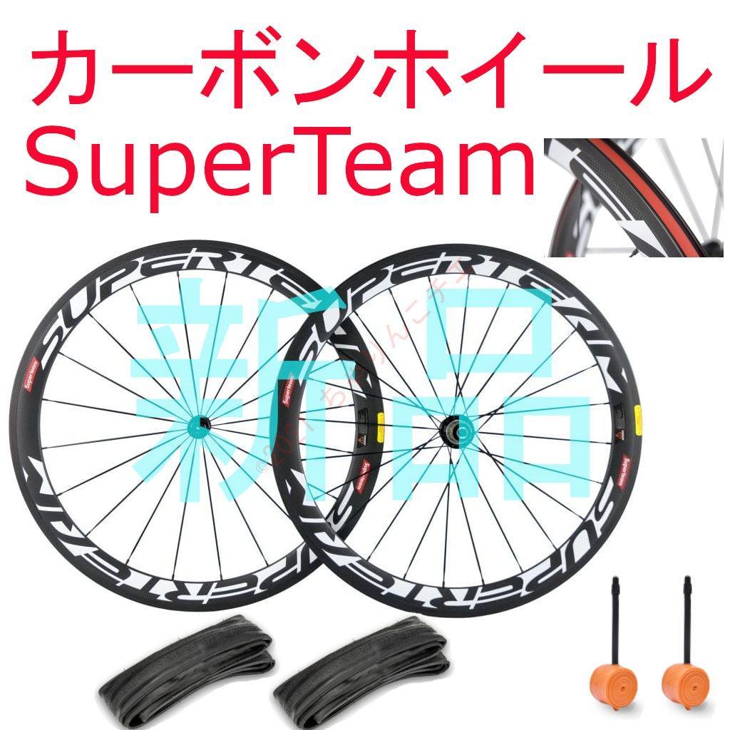 【新品】 SuperTeam カーボンホイール 700c リムブレーキ