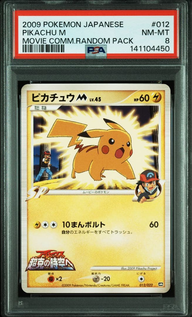 ポケモンカード ピカチュウM psa8