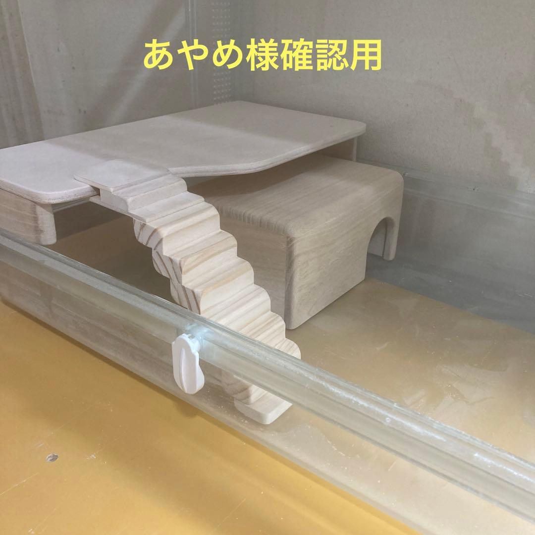 あやめ様確認用　ハムスター　グラスハーモニー600用　ロフト巣箱(ルーミィ