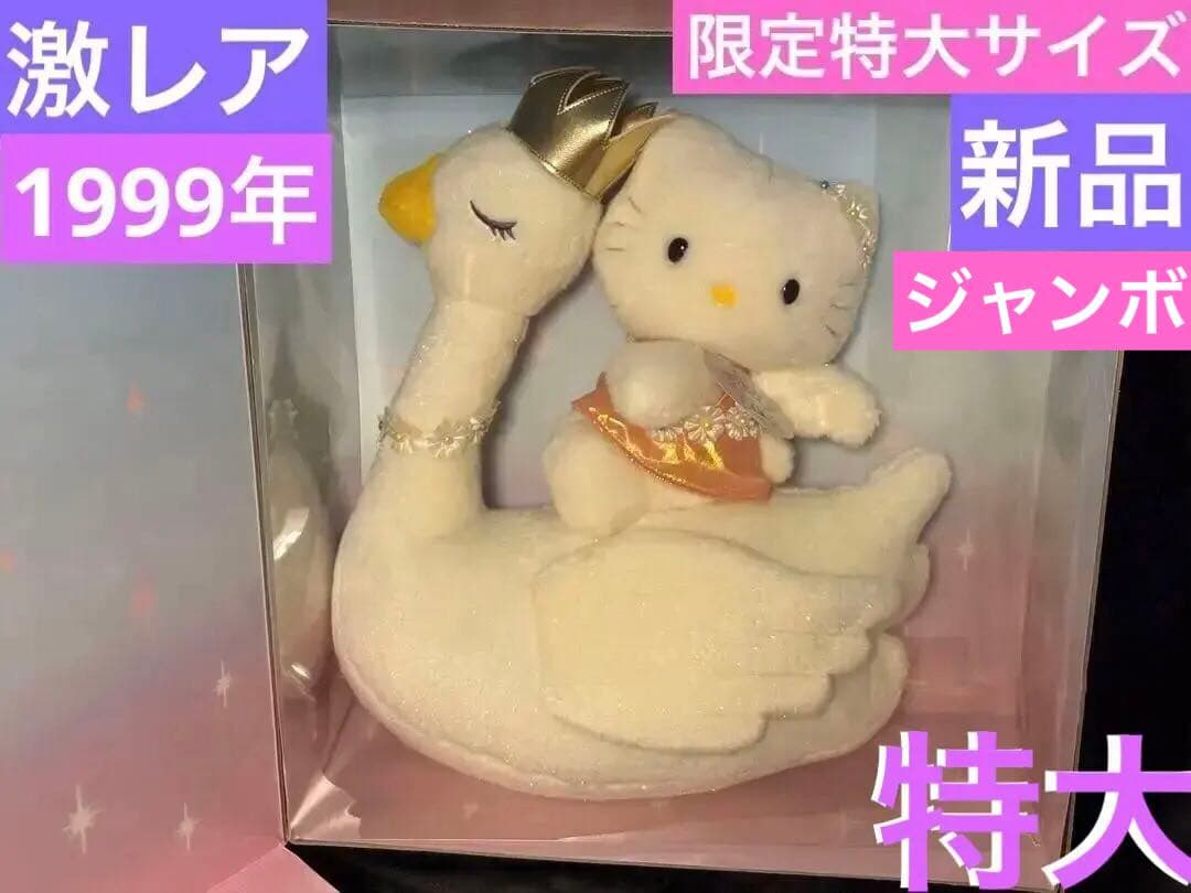 【激レア】25周年記念ぬいぐるみ　1999年 キティ＆スワン　新品箱入り 特大