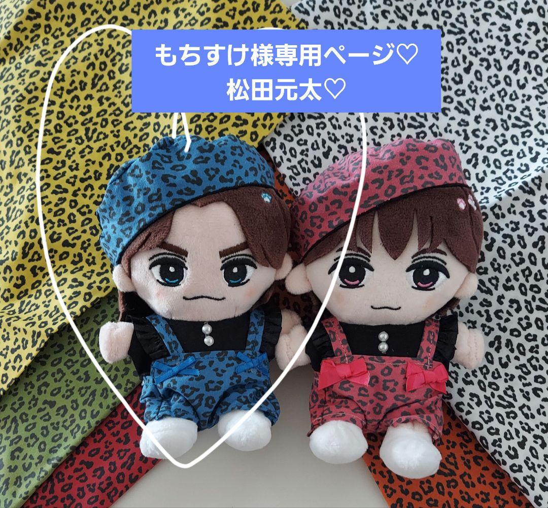 もちすけページ　トラジャ　Travis Japan　松田元太　ぬい服
