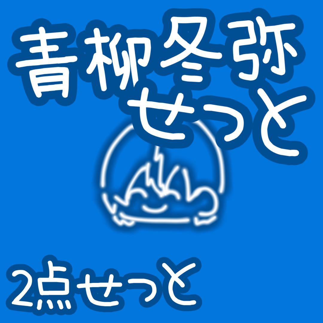 プロセカ 青柳冬弥 ウエハース ぱしゃこれ 2点セット