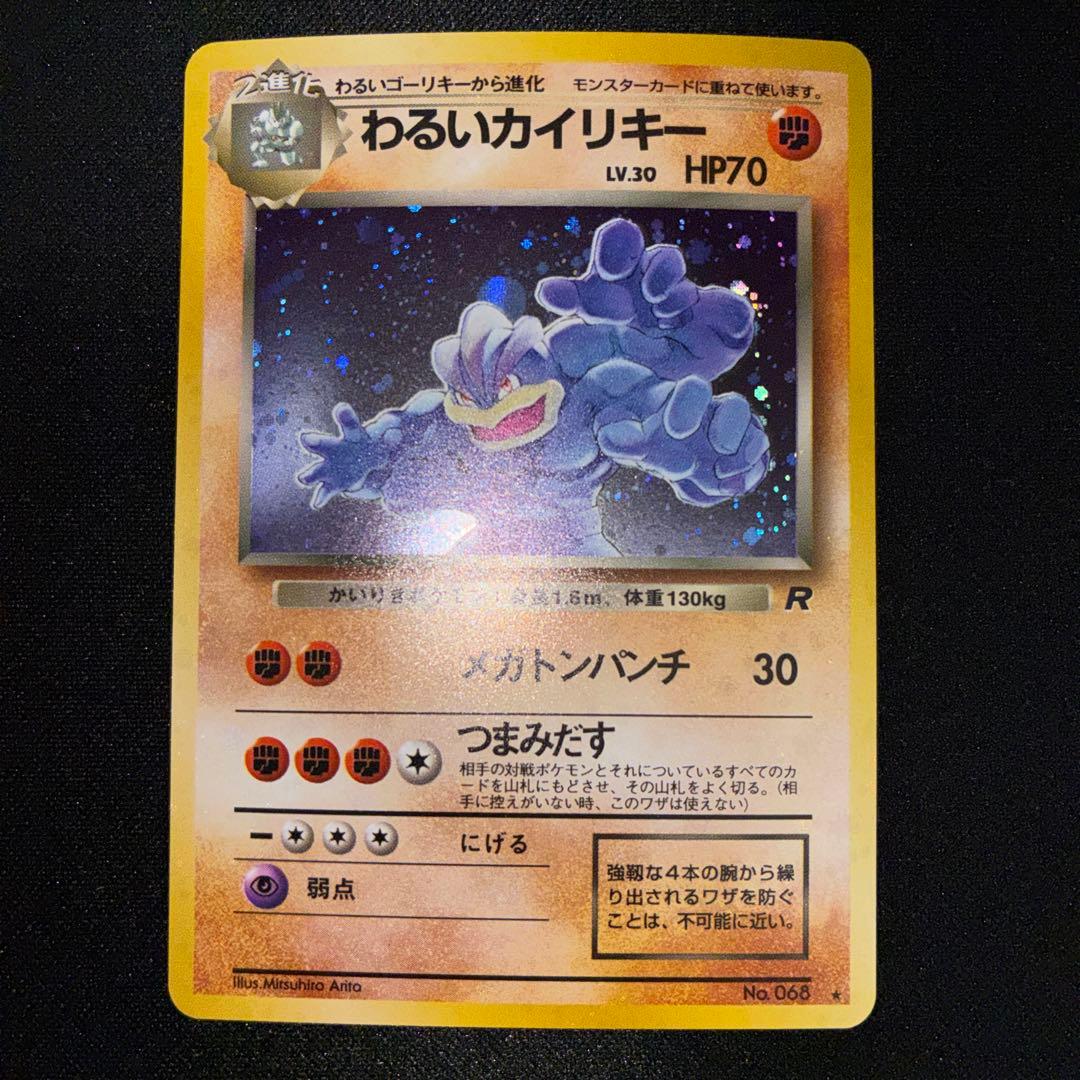 極美品　旧裏面　わるいカイリキー　キラ