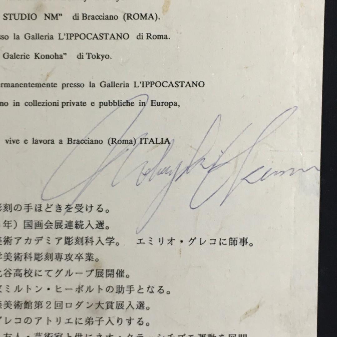 巨匠 奥村信之 ブロンズレリーフ 銅製 1992年 射手座 12月 星座 絵画