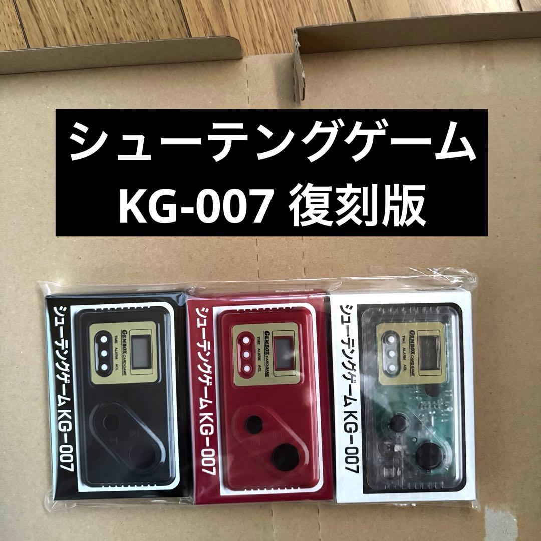 シューテングゲーム KG-007 復刻版 3種類