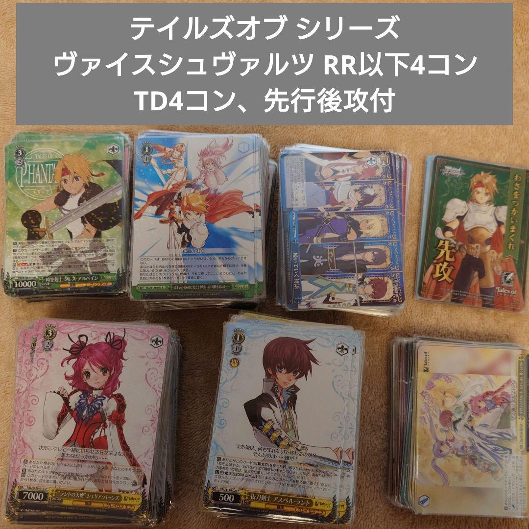 テイルズ ヴァイスシュヴァルツ RR以下4コン セット TD 先攻後攻付