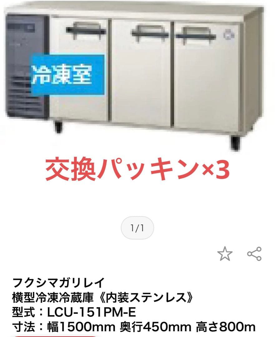 フクシマ　扉パッキンD20 -T68G 3個 冷蔵庫LCU-151PM-E