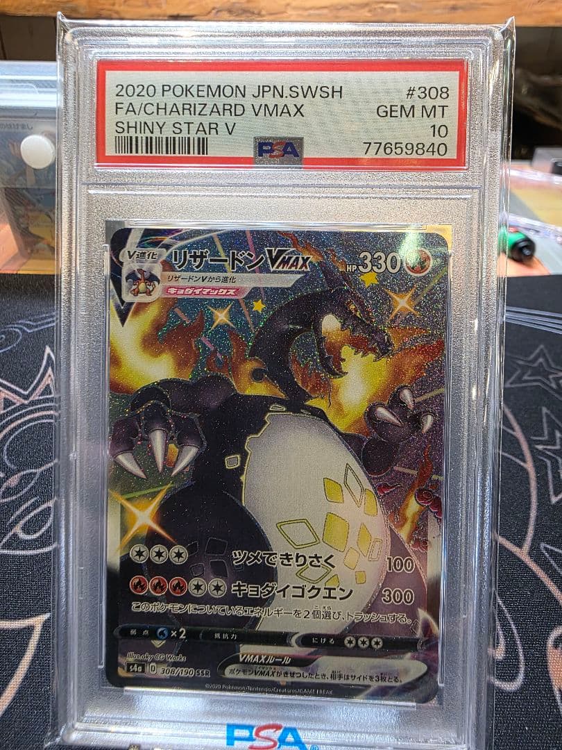 美品　リザードンVMAX SSR PSA10