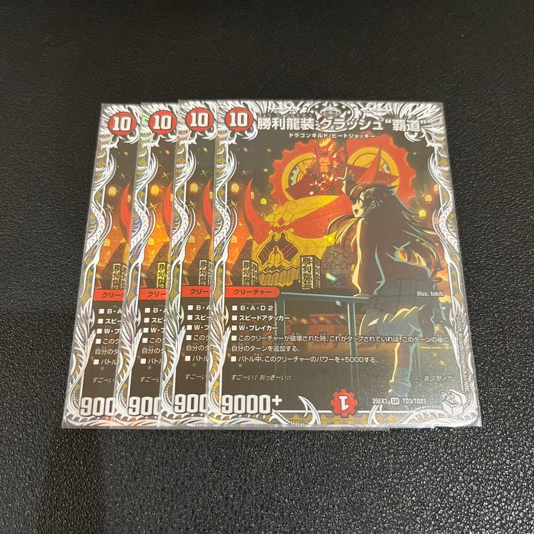 【デュエマ】勝利龍装クラッシュ\
