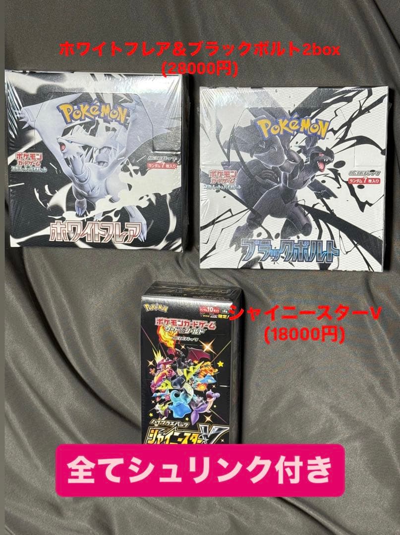 ポケモンシュリンク付きBOXブラックボルト ホワイトフレア シャイニースターV