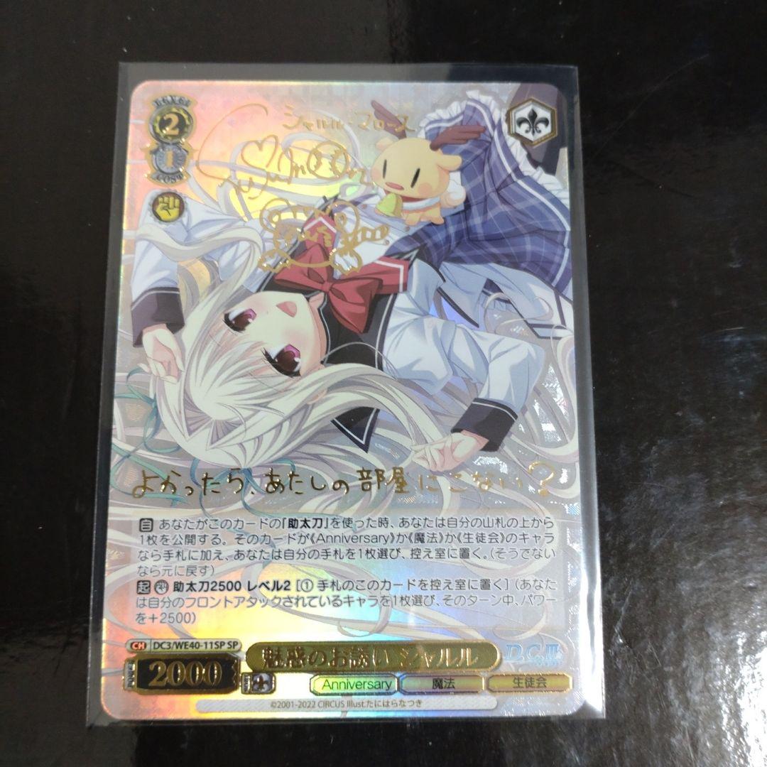 ヴァイスシュヴァルツ
ダ・カーポ
20th
SP
魅惑のお誘い シャルル