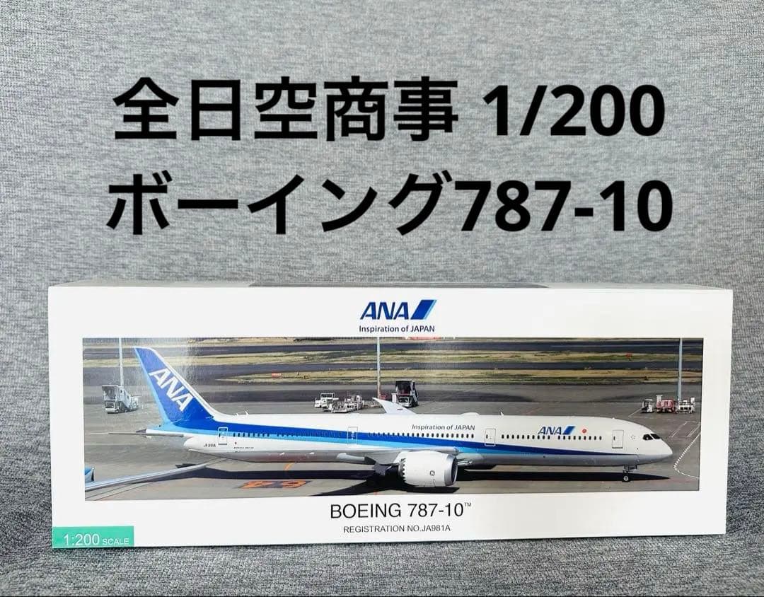 1/200 ANA 787-10 全日空商事 NH20206