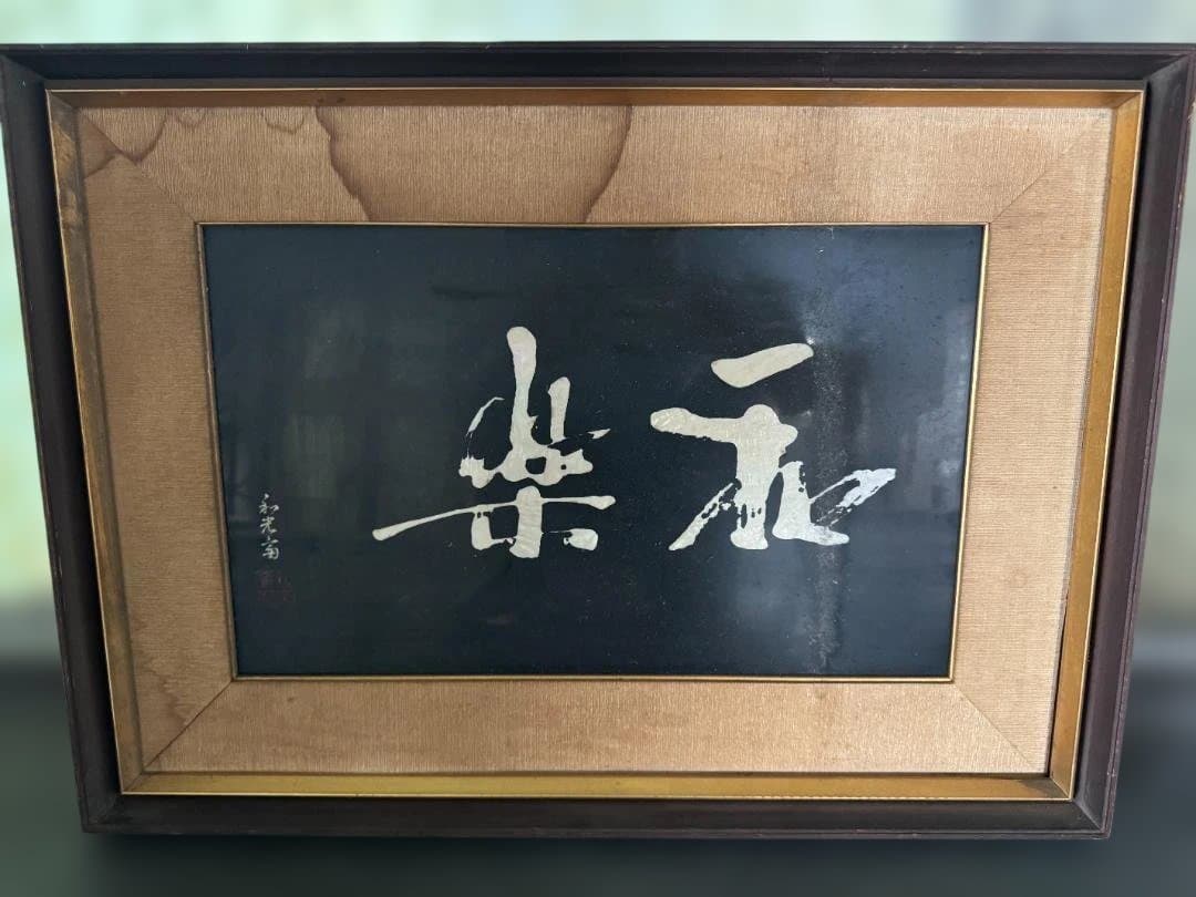 楽 和 書額 木製 黒