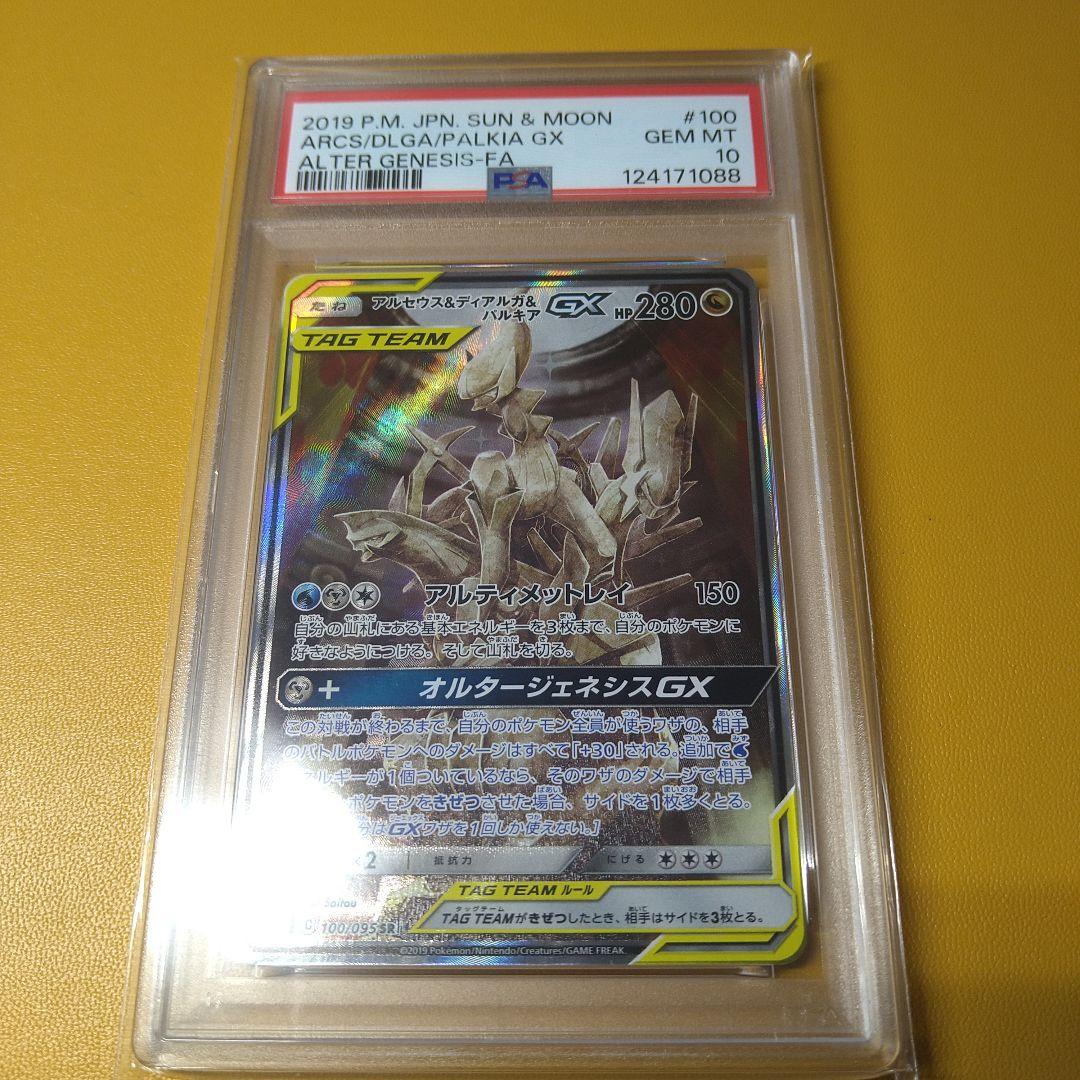 PSA10 アルセウス＆ディアルガ＆パルキアGX SR SA