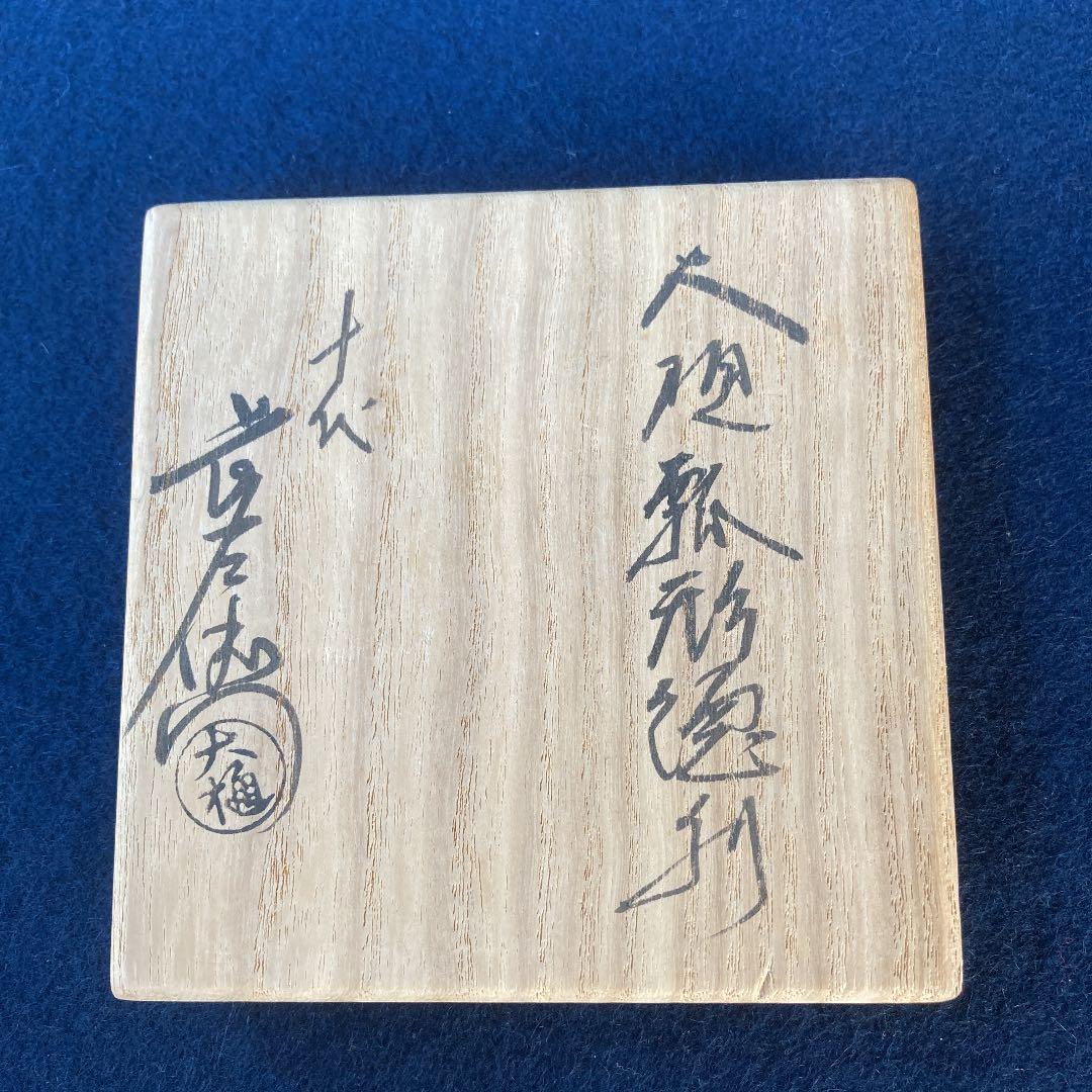 十代大樋長左衛門　大樋瓢形徳利