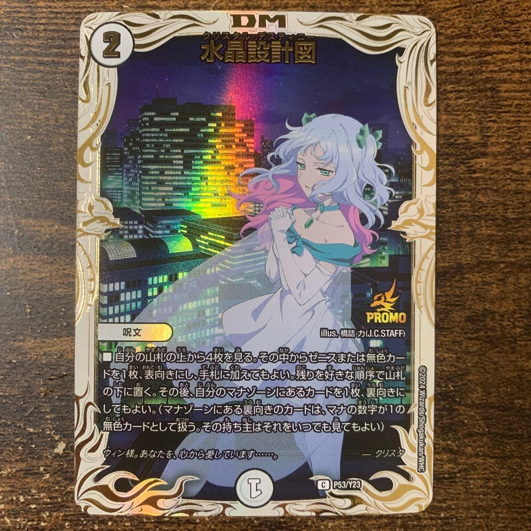 水晶設計図 プロモ