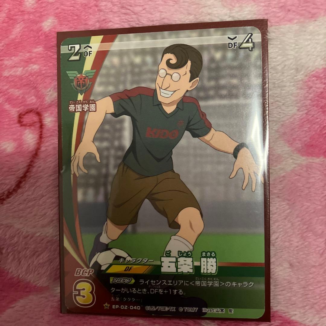 イナズマイレブン　五条勝