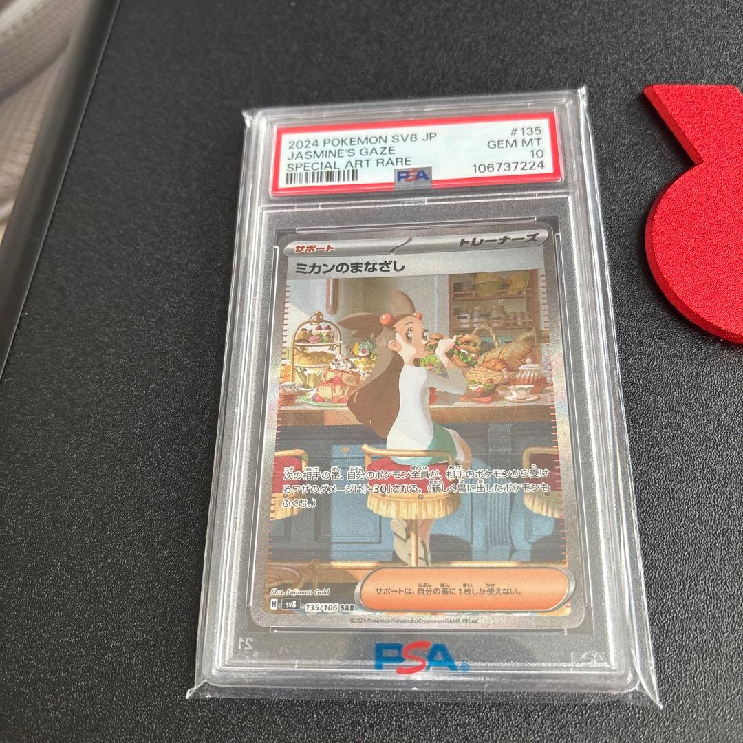 ミカンのまなざし　SAR PSA10