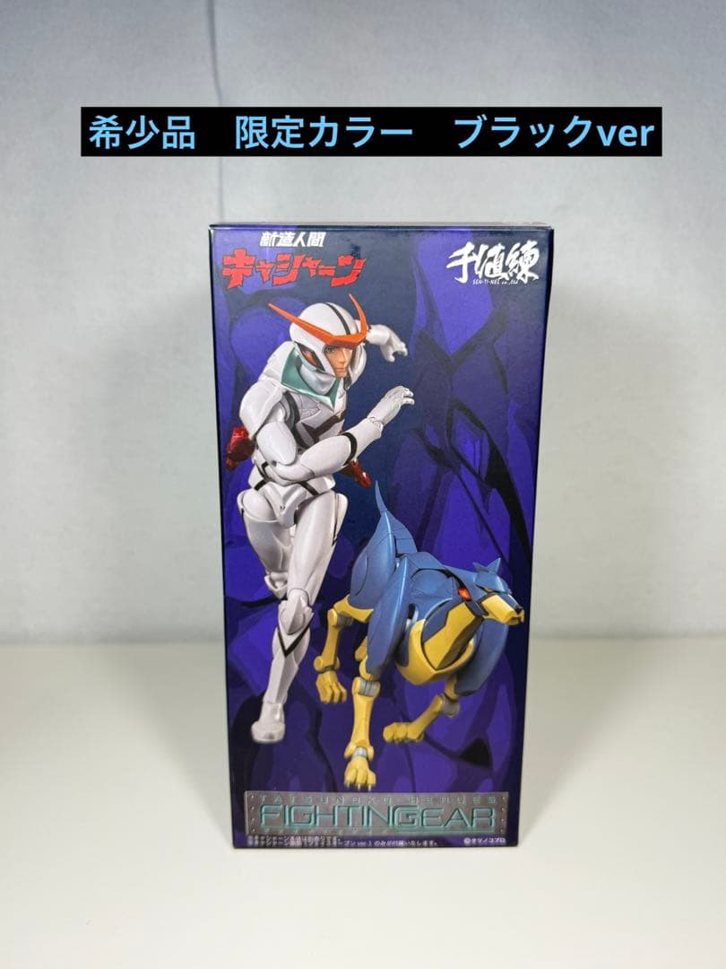 ファイティングギア 新造人間キャシャーン フレンダー　限定ブラックver