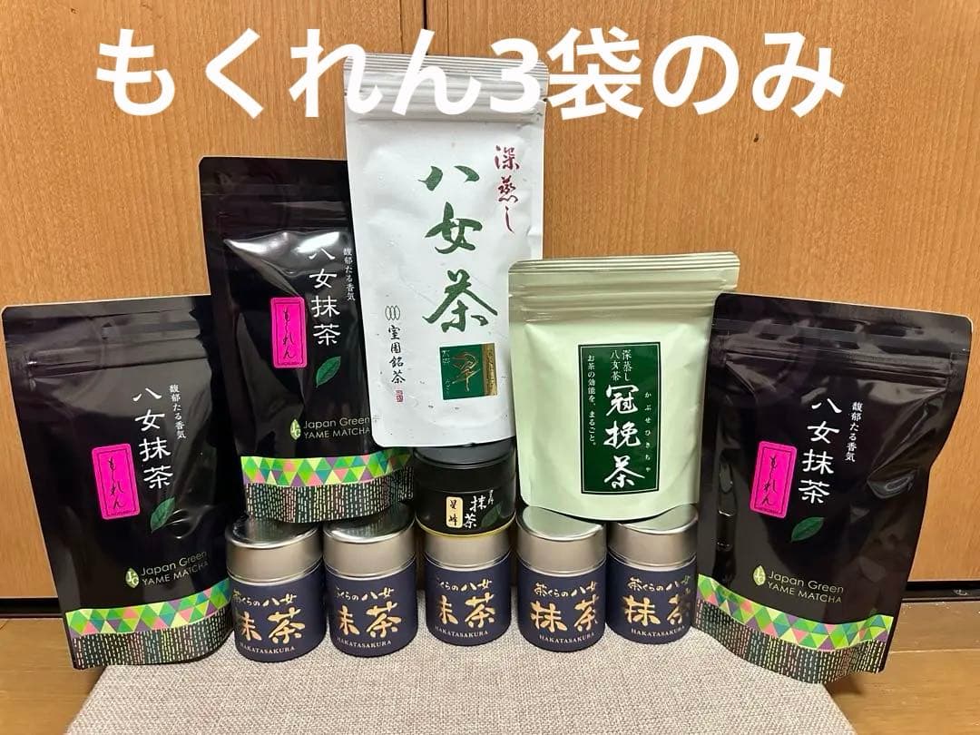 八女抹茶・深蒸し茶セット
