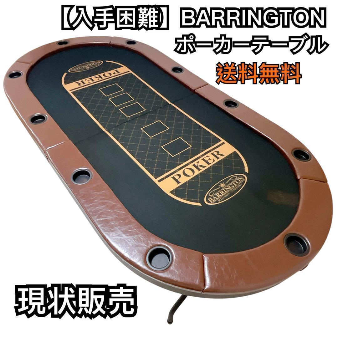【入手困難 希少】バリントン ポーカーテーブル 送料無料 本体 現状販売