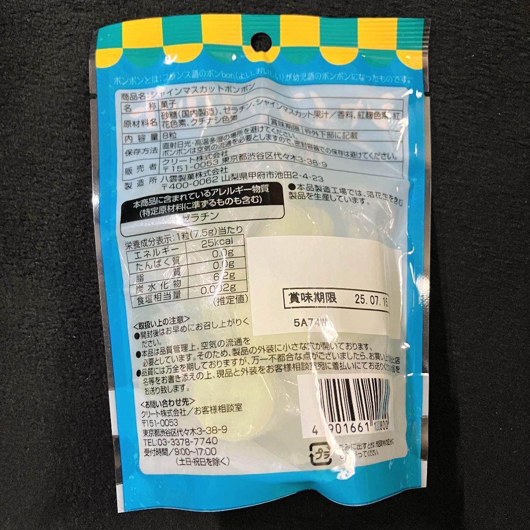 【新品未開封】シャインマスカットボンボン 3袋 24粒