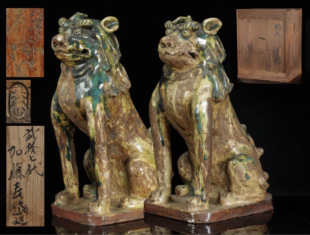 K*M様 江戸期名陶 【加藤春岱】 瀬戸焼 特大狛犬 阿吽 一対 桐箱 獅子 古