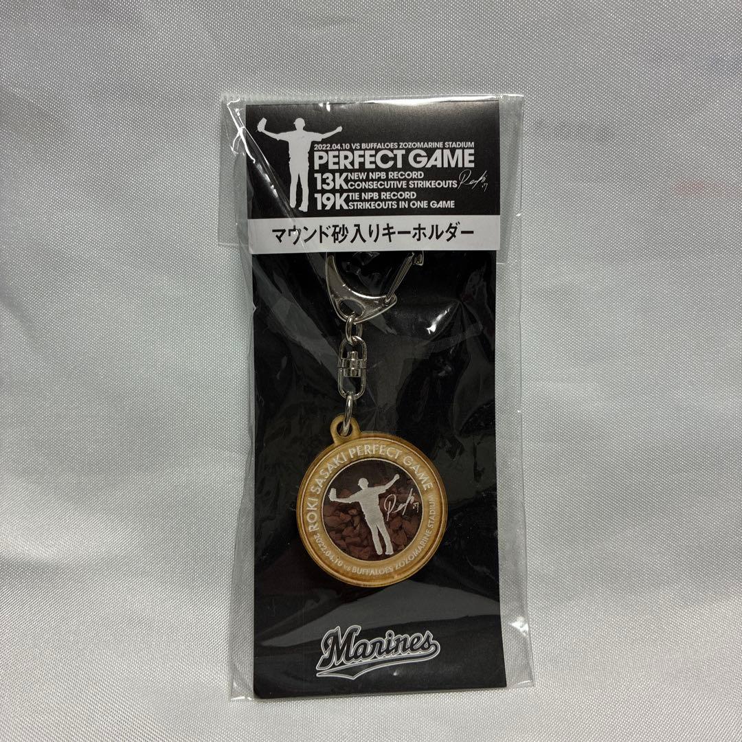 佐々木朗希選手　PERFECT GAME 4.10マウンド砂入れキーホルダー