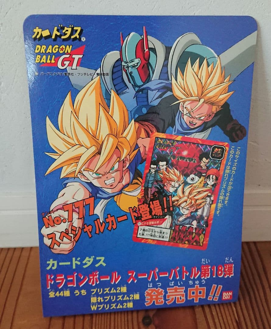 ドラゴンボールGT 18弾 カードダス 販促用ポップ