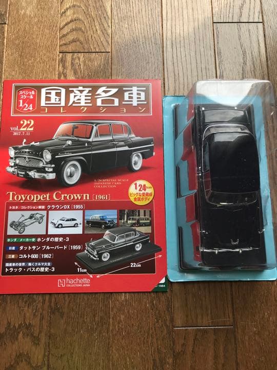 国産名車コレクション1/24 No.22 クラウンDX
