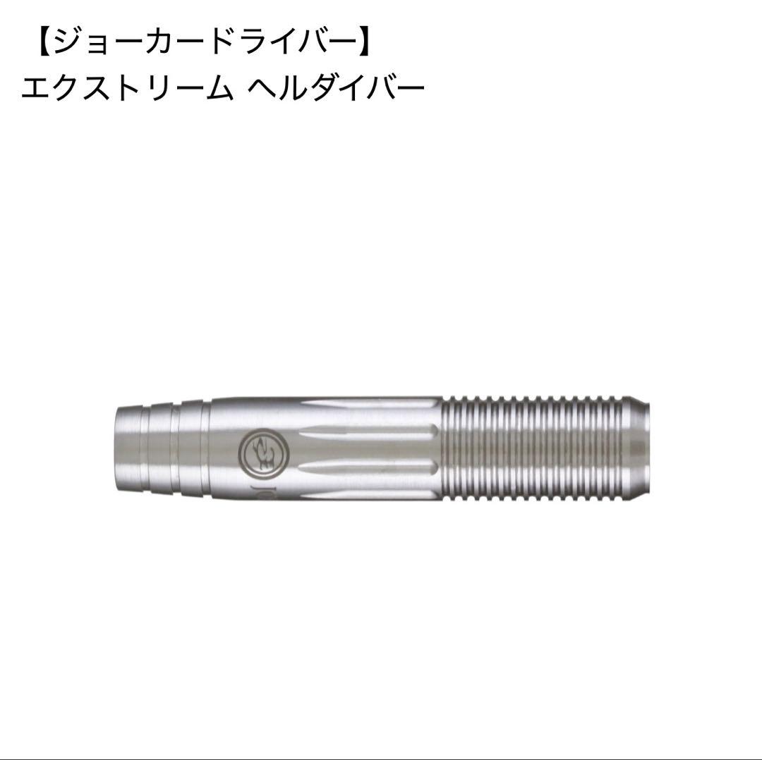 ジョーカードライバー エクストリーム ヘルダイバー 3本セット