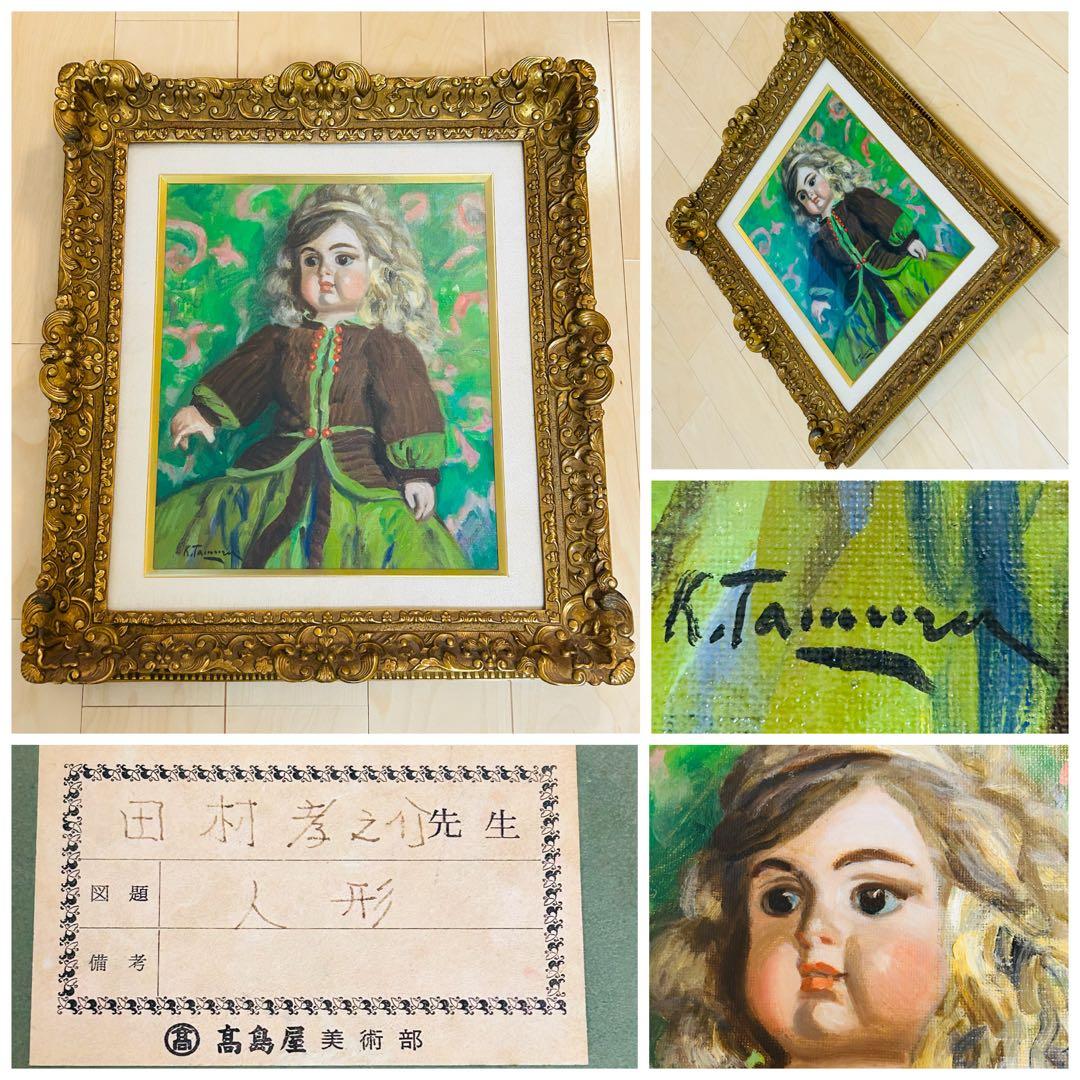 真作保証 田村孝之介 油彩8号 人形画 大地堂豪華額装 高島屋美術部購入 美品