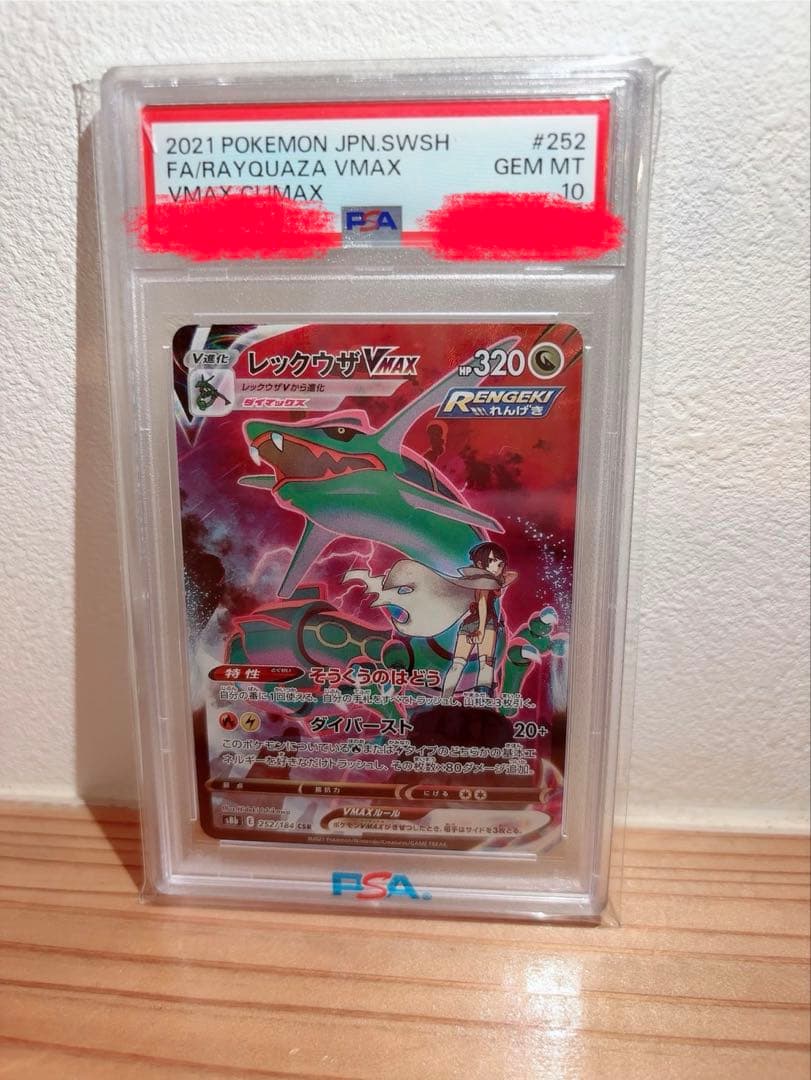 ポケモンカード　レックウザVMAX　PSA10