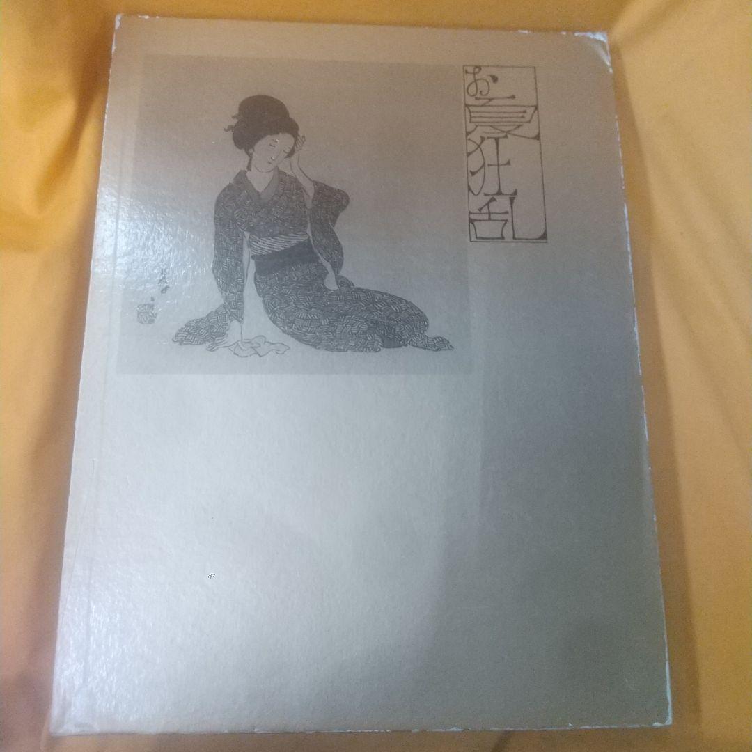 お夏狂乱 画集 竹下夢二